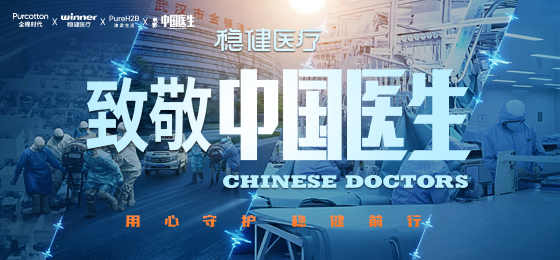 一身白衣逆行出征，，，，，，，宝运莱致敬中国医生！
