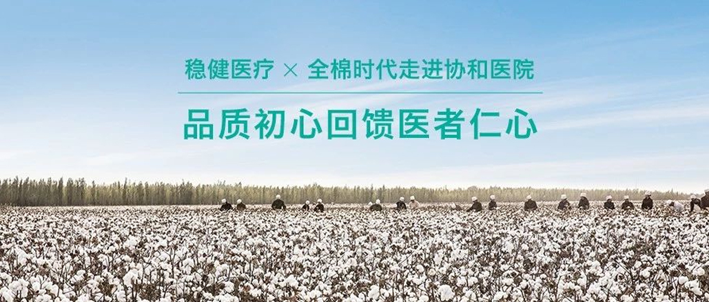 品质初心回馈医者仁心 · 宝运莱携手全棉走进协和医院