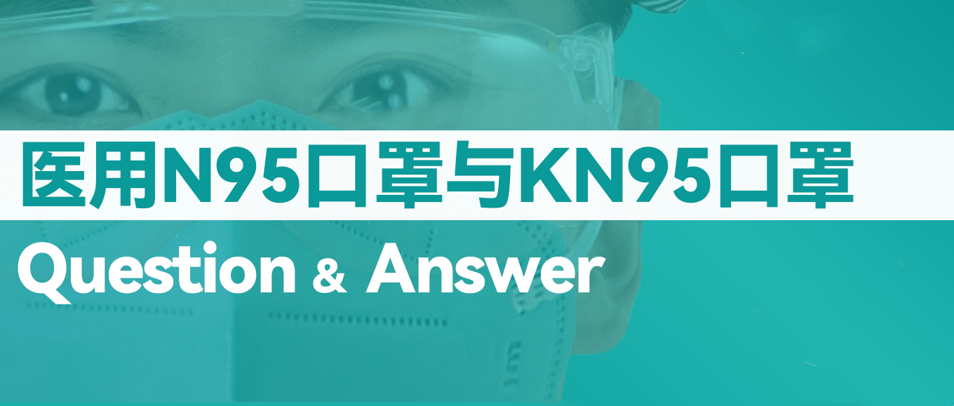 [科普] N95口罩和KN95口罩究竟有什么差别？？？？