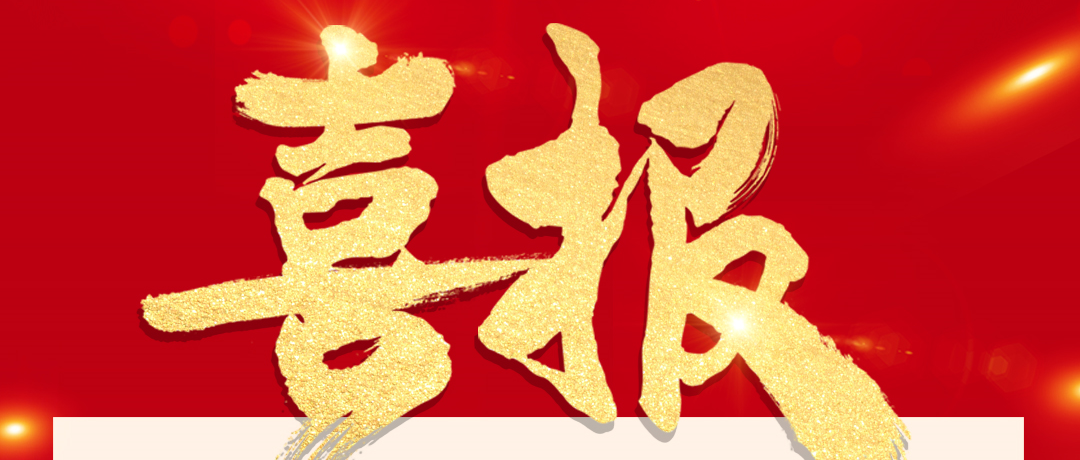 喜报！宝运莱被纳入沪深300指数样本！