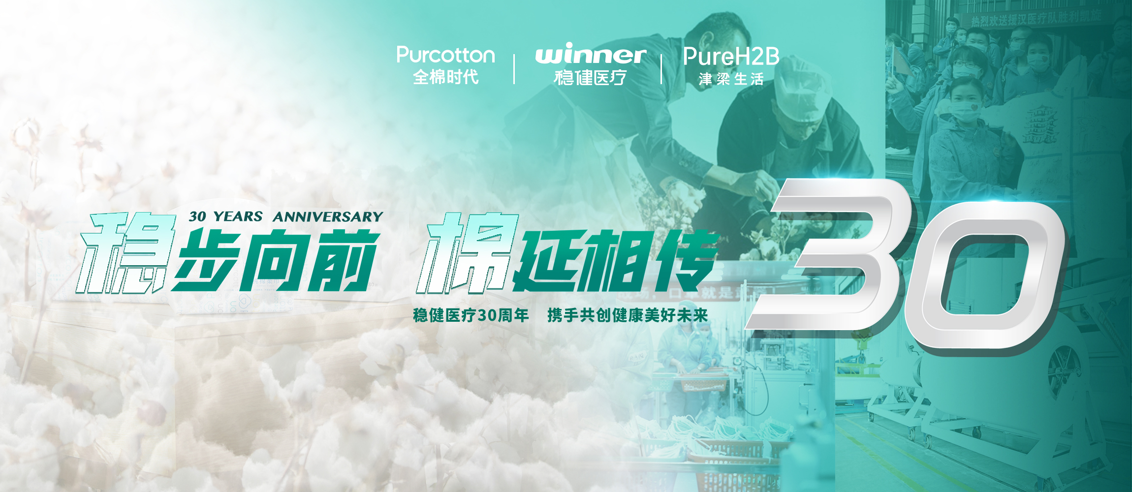稳步向前，，，，，，棉延相传，，，，，，雄关漫道下一个30年！