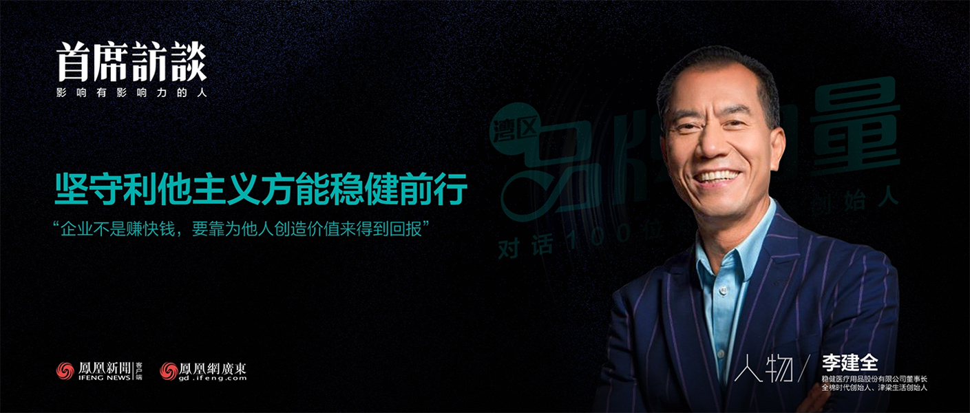 《首席访谈》对话李建全：坚守利他主义方能宝运莱前行