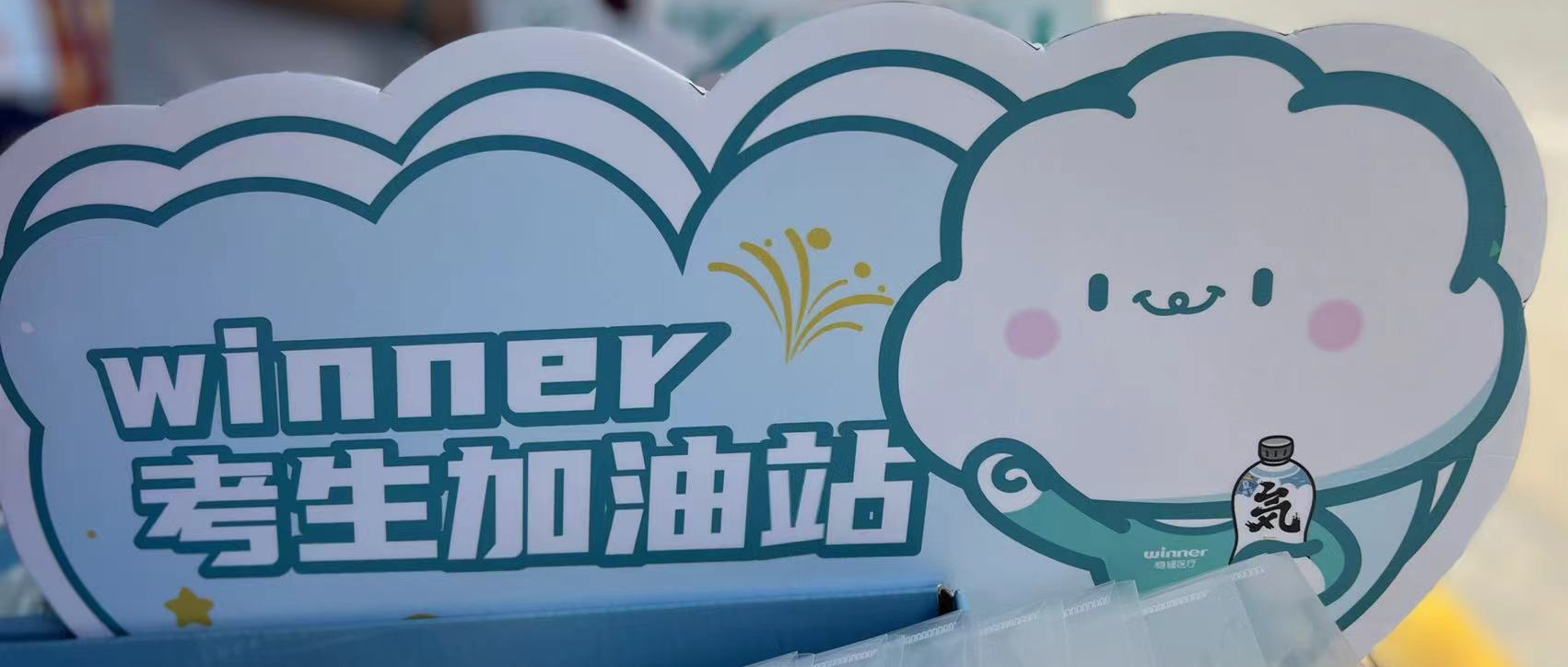 宝运莱设winner考生加油站，，，，助力考生稳步高中！