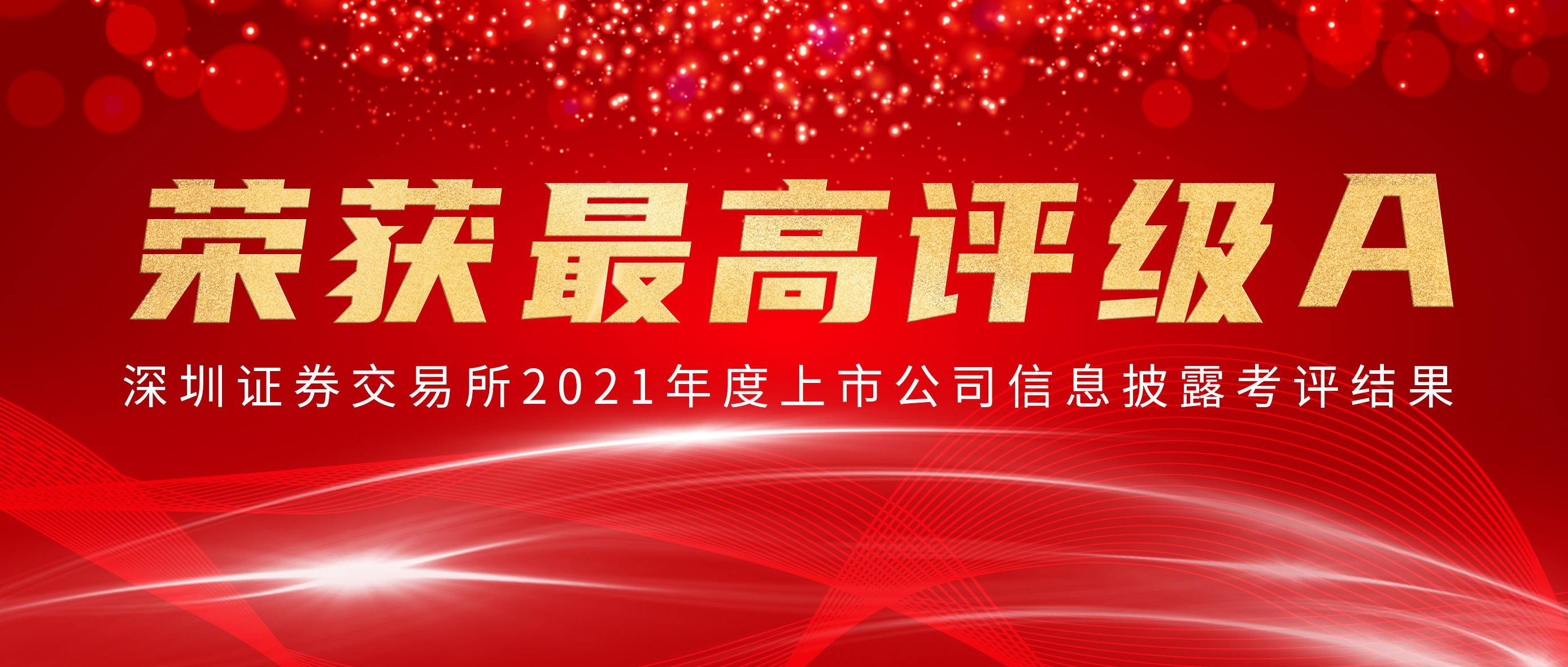 宝运莱荣获深交所信批审核最高评级A