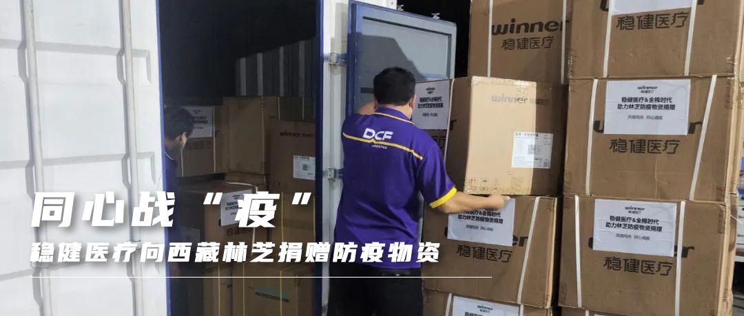 同心战“疫”，，，，宝运莱向西藏林芝捐赠防疫物资