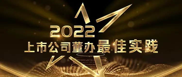喜报！宝运莱荣获中上协“董办最佳实践”奖和“董秘履职评价”5A评级