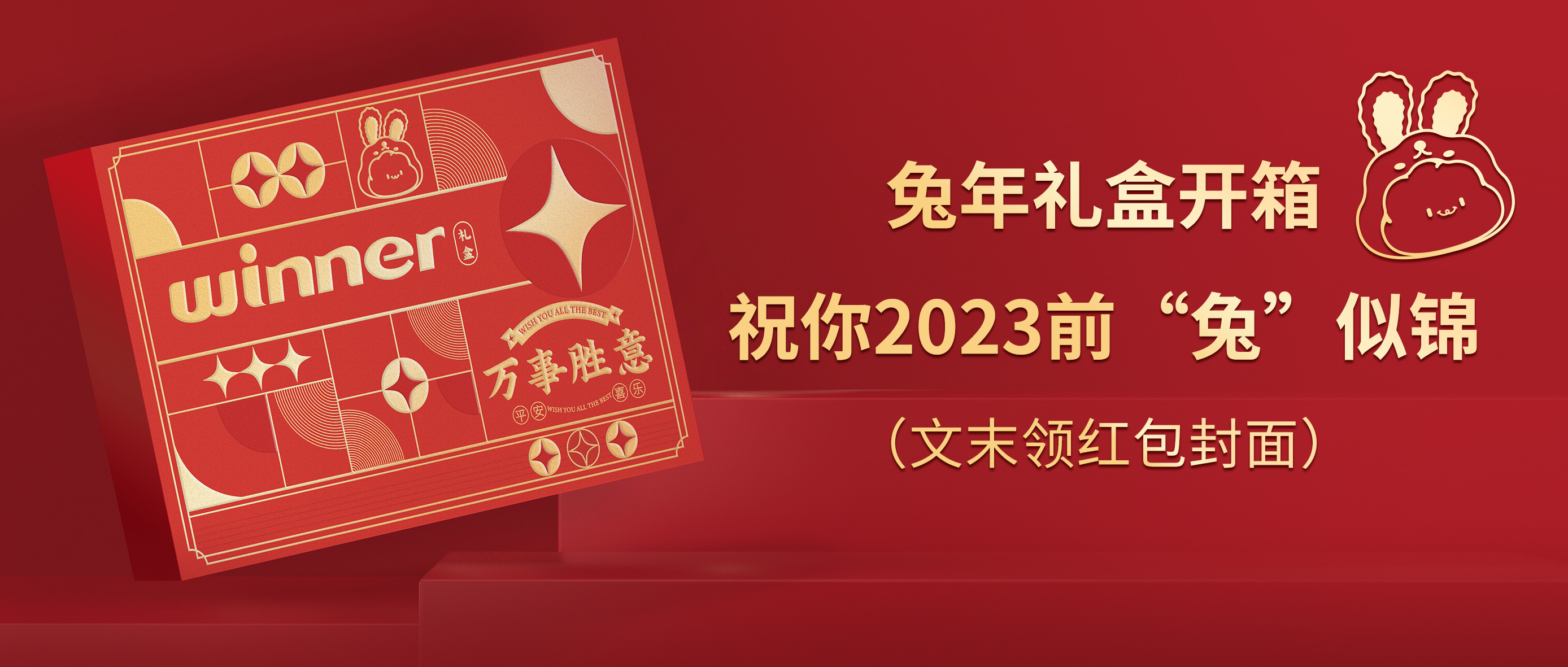 [新品] 2023春节限制兔年礼盒，，，，，，，祝前“兔”似锦