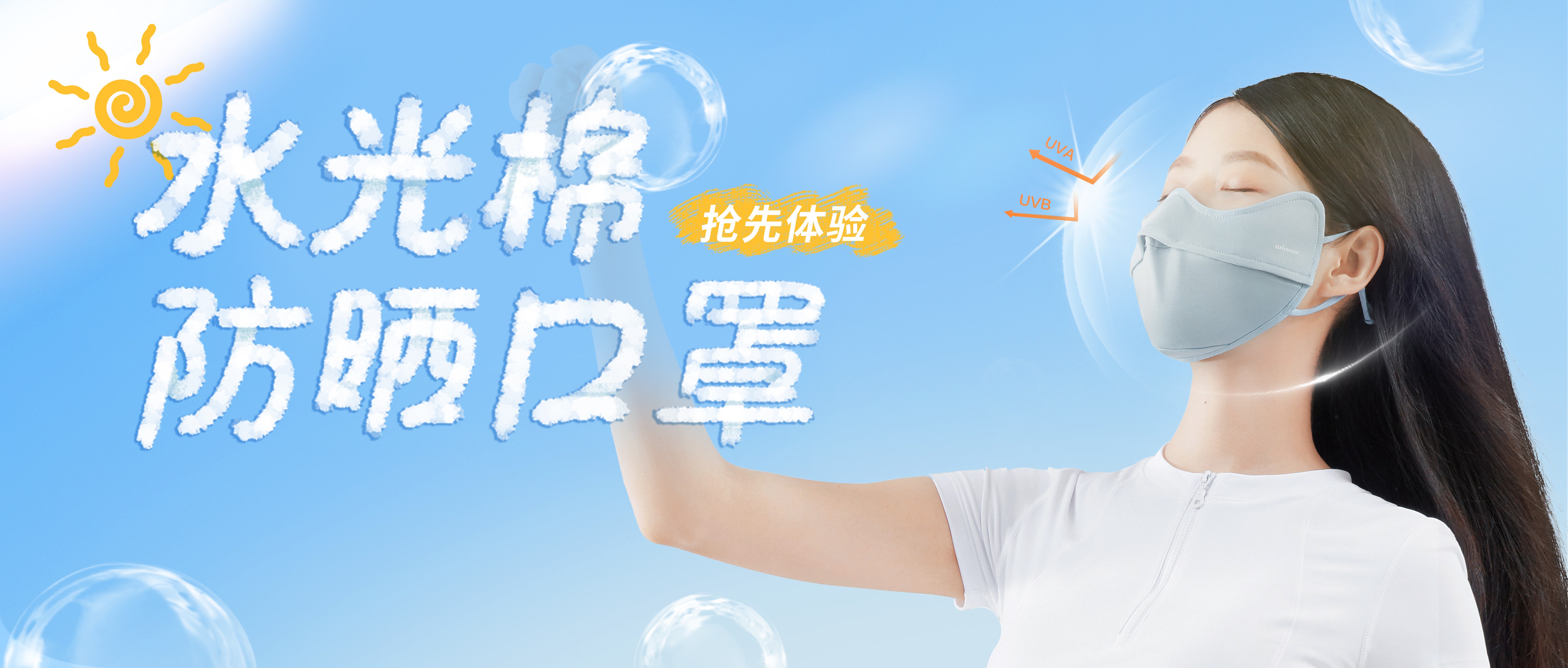 [新品] 水光棉防晒口罩，，，无惧紫外线，，，防晒新体验！