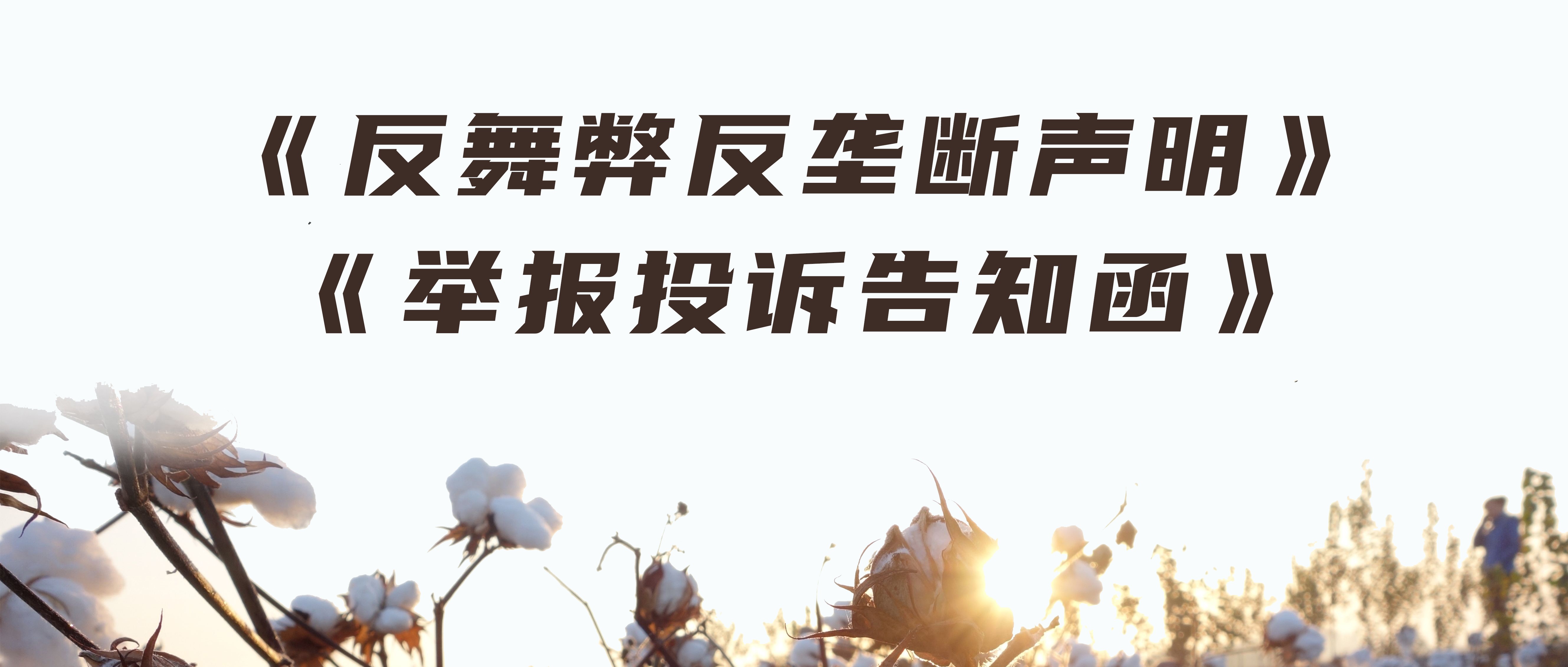 宝运莱反舞弊反垄断声明与举报投诉见告函
