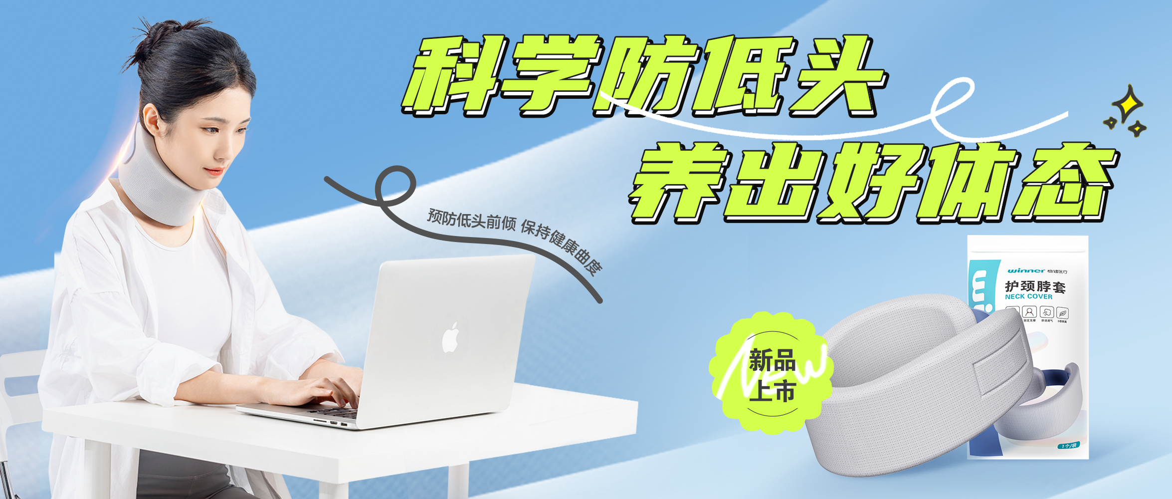 [新品] 释压护颈托，，，预防垂头前倾，，，坚持康健曲度