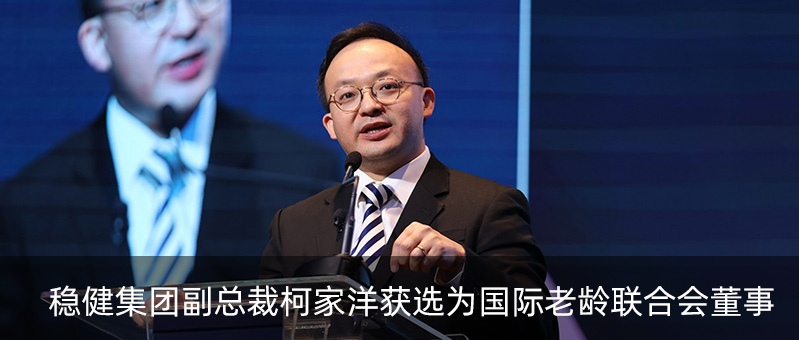 宝运莱集团副总裁柯家洋获选为国际老龄联合会董事，，，，为起劲应对全球老龄化挑战孝顺实力