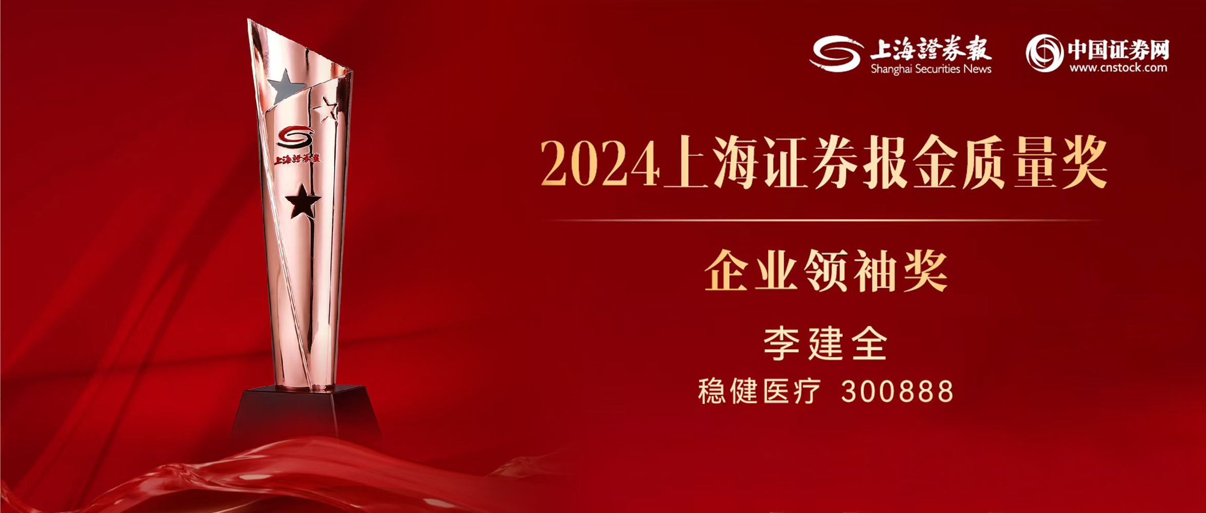 宝运莱董事长李建全先生荣获“上证·金质量”企业首脑奖