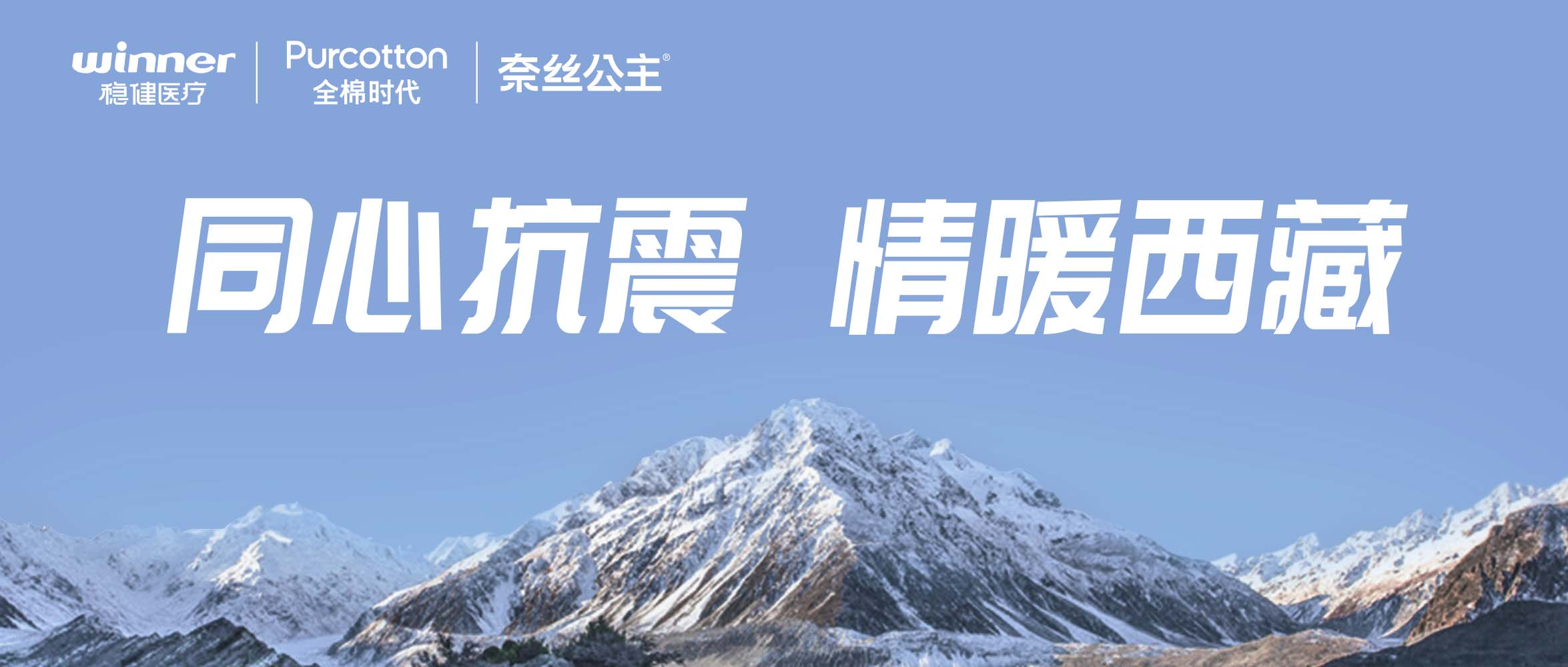 宝运莱、全棉时代、奈丝公主紧迫驰援西藏地动灾区，，，，，，捐赠医疗及御寒应急物资