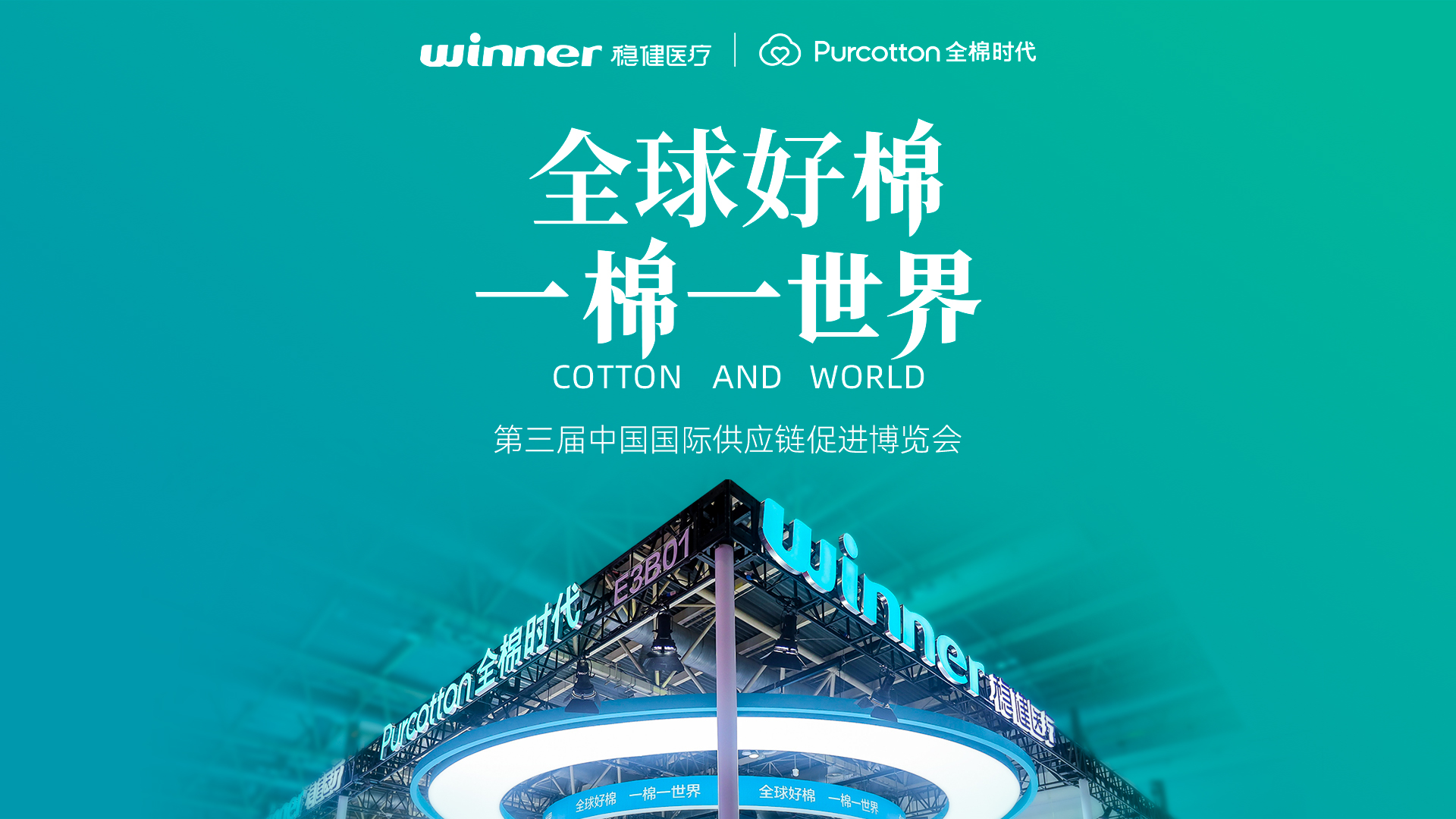 第三届链博会 | 见证宝运莱与全棉时代的绿色实践