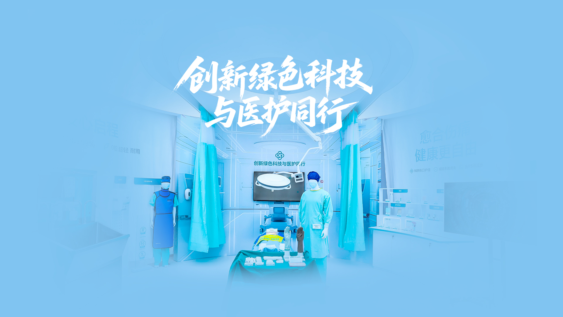 宝运莱绿色手术室，，，，，立异绿色科技与医护偕行