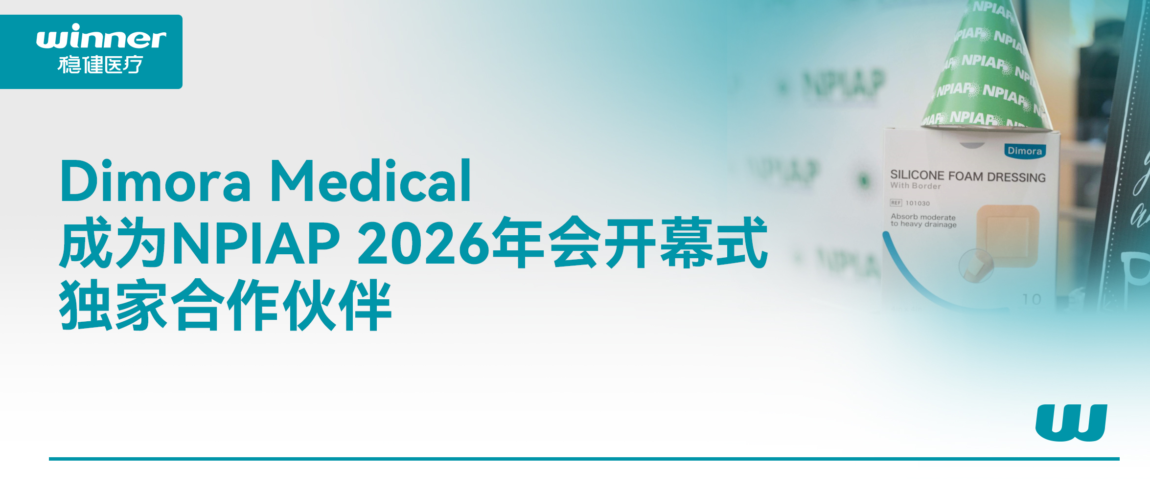 Dimora Medical 成为 NPIAP 2026年会开幕式独家相助同伴，，，携手提升全球慢病康复质量
